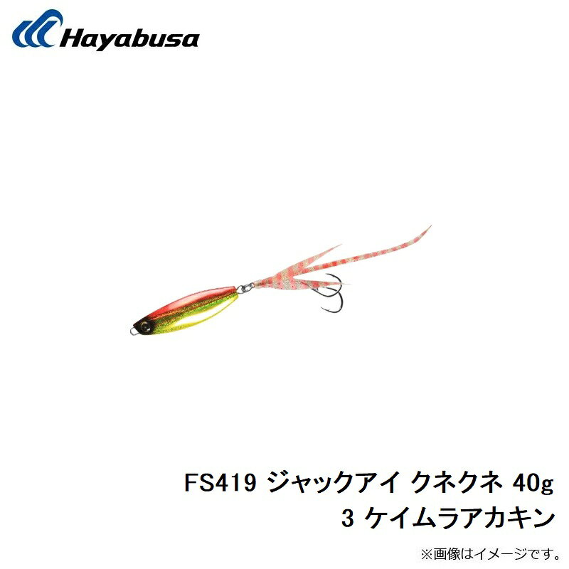 釣具のFTOのハヤブサ　FS419 ジャックアイ クネクネ 40g 3 ケイムラアカキン　【釣具　釣り具】｜アングル3