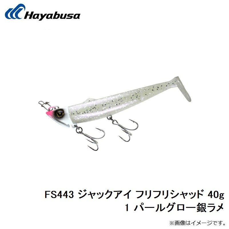 ジャックアイ フリフリシャッド 40g パールグロー銀ラメ の商品画像3枚目