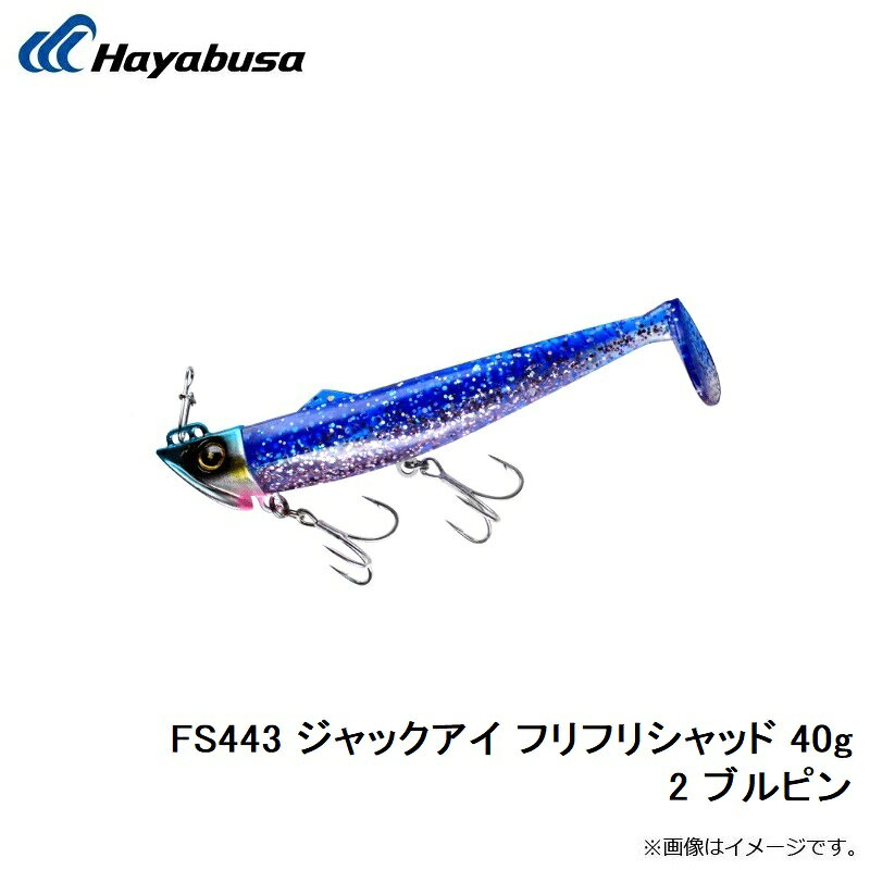 ジャックアイ フリフリシャッド 40g ブルピン の商品画像3枚目