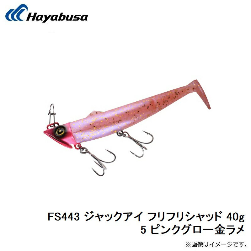 ジャックアイ フリフリシャッド 40g ピンクグロー金ラメ (3)
