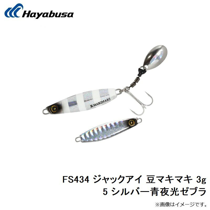 ハヤブサ　FS434 ジャックアイ 豆マキマキ 3g 5 シルバー青夜光ゼブラ　【釣具　釣り具】 fto-r-10203063 釣具のFTO サンプル画像3