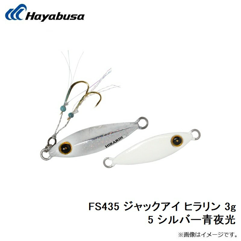 ハヤブサ FS435 ジャックアイ ヒラリン ...の紹介画像3