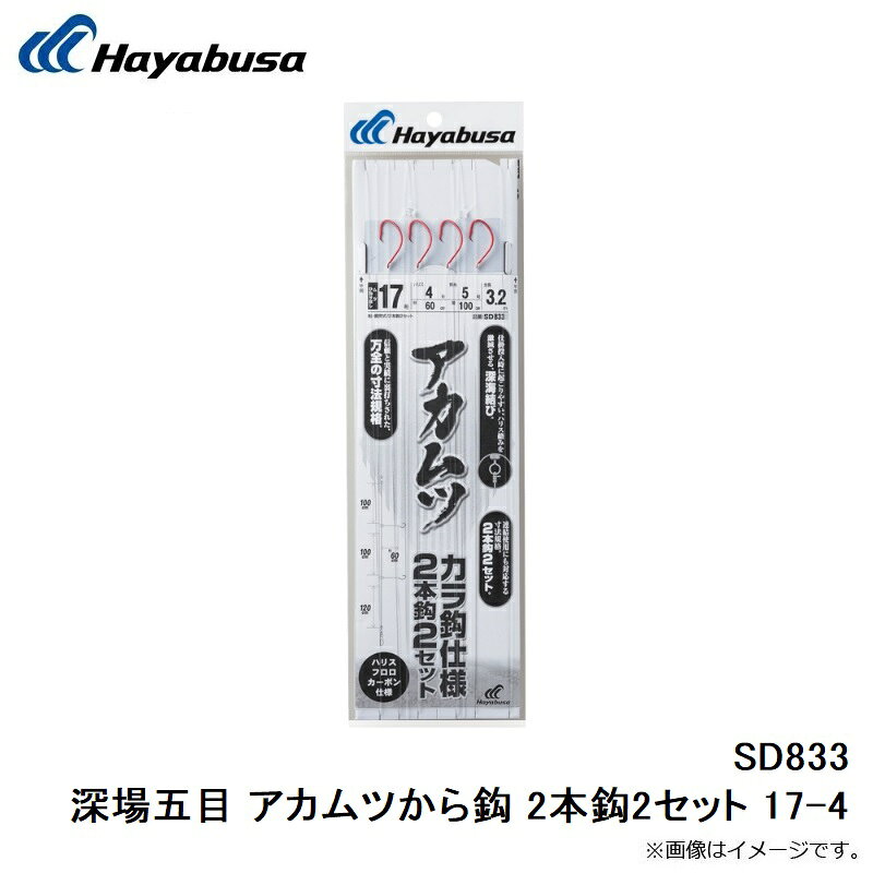 ハヤブサ　SD833 深場五目 アカムツから鈎 2本鈎2セット 17-4　【釣具　釣り具】