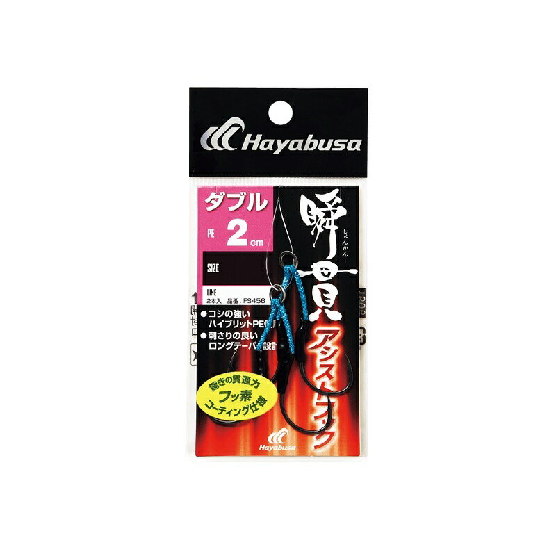 ハヤブサ　FS456 瞬貫アシストフック ダブル 2cm 1/0　【釣具　釣り具】
