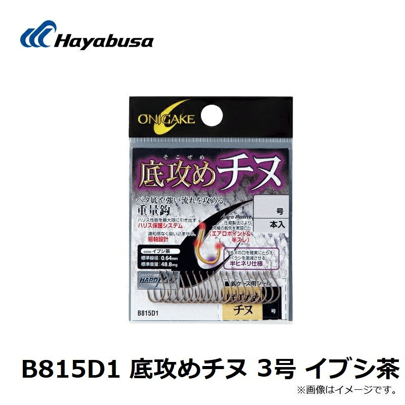 ハヤブサ　B815D1 底攻めチヌ 3号 イブシ茶　【釣具　釣り具】 fto-r-10204372 釣具のFTO サンプル画像2