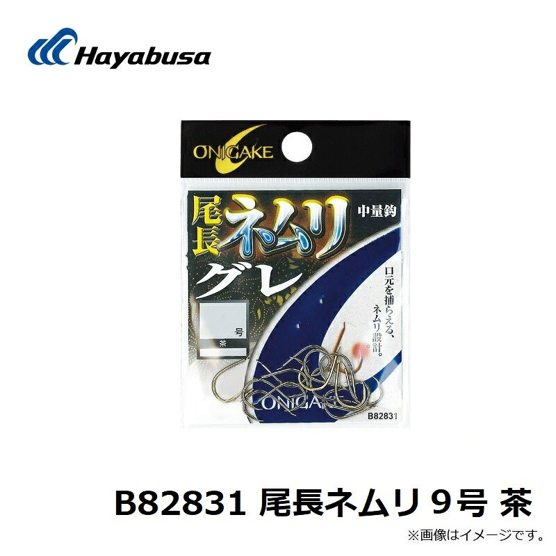 ハヤブサ　B82831 尾長ネムリ 9号 茶　【釣具　釣り具】 fto-r-10203777 釣具のFTO サンプル画像2