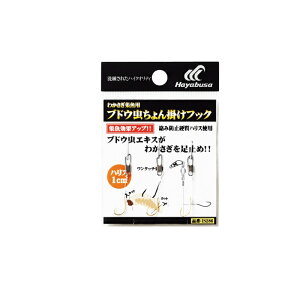 ハヤブサ IS286 ワカサギ集魚用 ブドウ虫ちょん掛けフック 5-4 【釣具 釣り具】