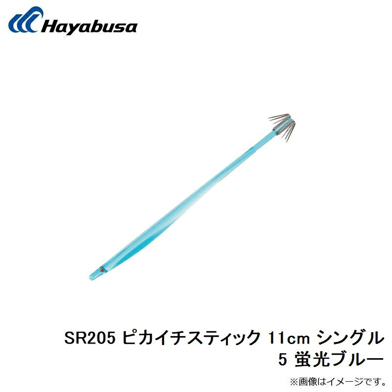 ハヤブサ　SR205 ピカイチスティック 11cm シングル 5 蛍光ブルー　【釣具　釣り具】 fto-r-10204443 釣具のFTO サンプル画像2
