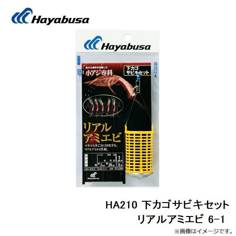 ハヤブサ 下カゴサビキセット リアルアミエビ HA210（4/4）