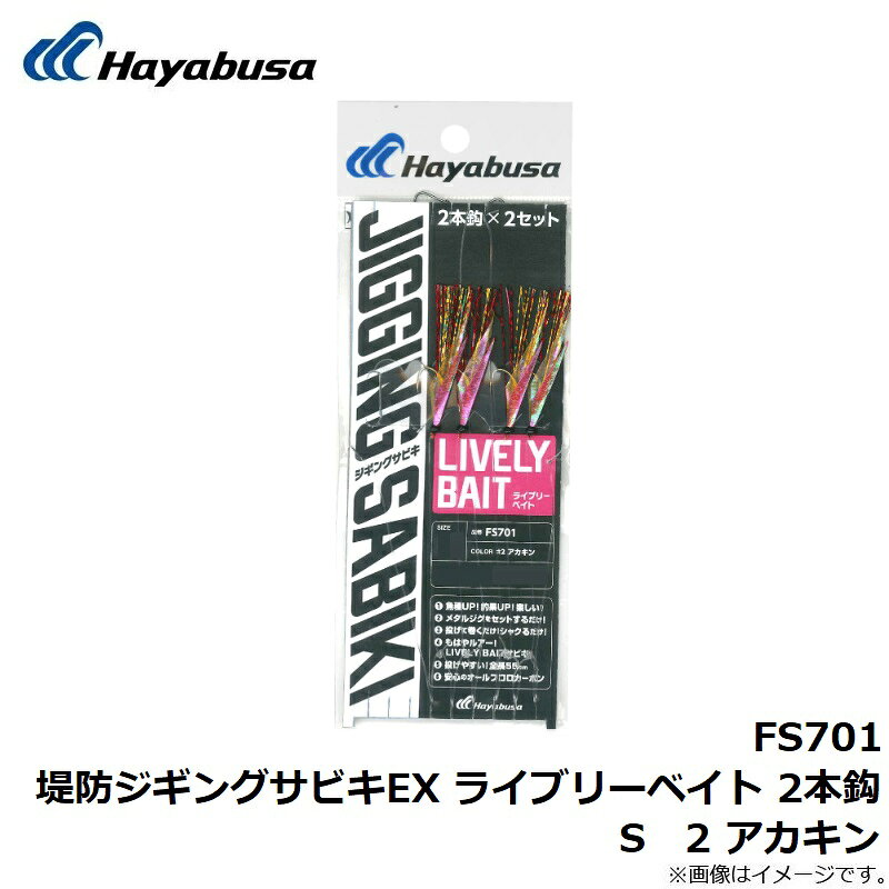 ハヤブサ　FS701 堤防ジギングサビキEX ライブリーベイト 2本鈎 S 2 アカキン　【釣具　釣り具】 fto-r-10204933 釣具のFTO サンプル画像2