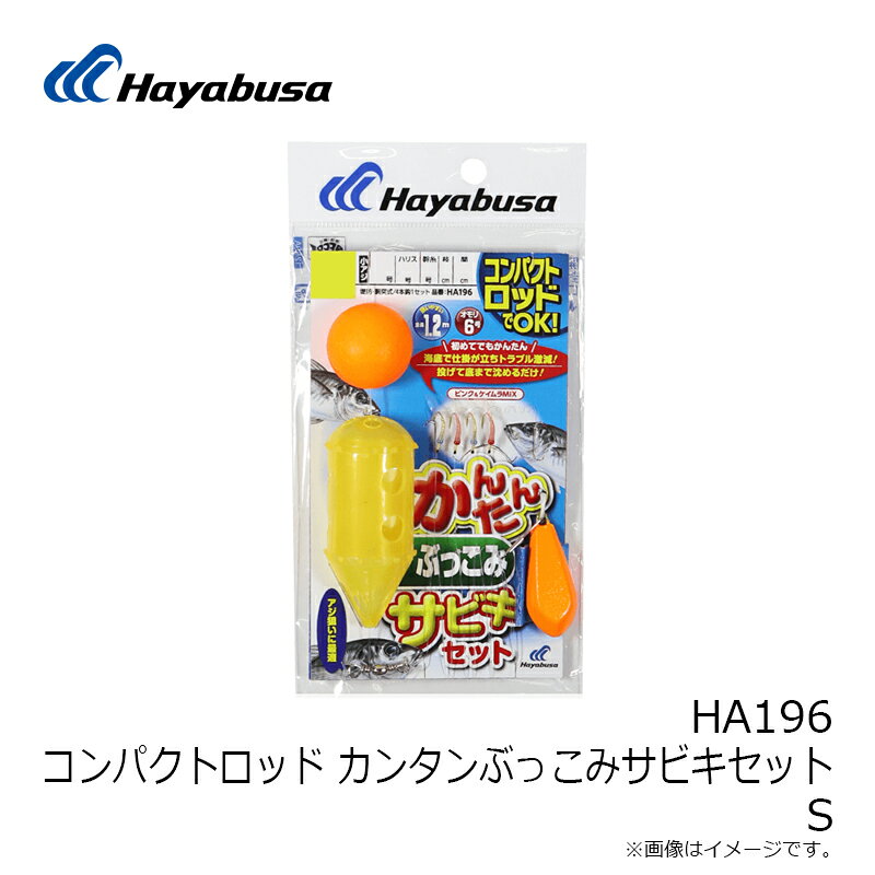 ハヤブサ　HA196 コンパクトロッド カンタンぶっこみサビキセット S　【釣具　釣り具】