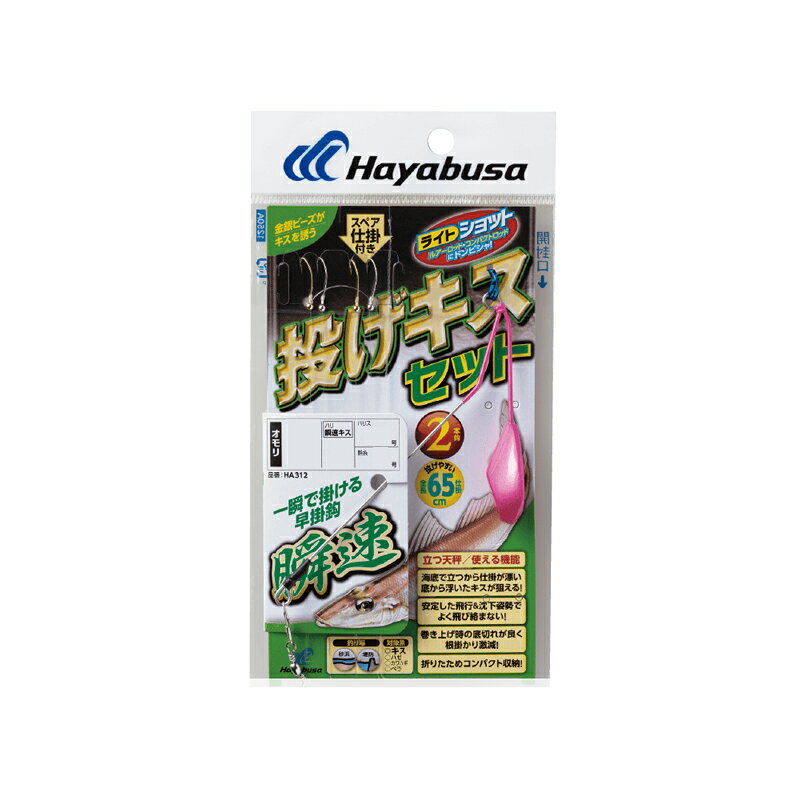 仕様表●投げ釣りに必要なオモリと仕掛を丸ごとセット！釣場ですぐに使用できます。●海底で立ち、仕掛を自然に漂わせてキスを誘う立つ天秤スマッシュ（オモリ）採用●吸い込み抜群で一瞬に勝負を決める「瞬速キス鈎」採用Hayabusaハヤブサ　HA312 投げキスセット 立つ天秤 瞬速2本鈎●品番：HA312●オモリ(号)：7●カラー：ピンク●鈎(号)：7●ハリス(号)：1.2●幹糸(号)：2●全長：65cm●入数：2本鈎2セット●鈎種・色：瞬速キス・白、金詳細はこちら