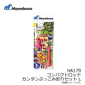 ハヤブサ　HA179 コンパクトロッド カンタンぶっこみ釣りセット L　【釣具　釣り具】