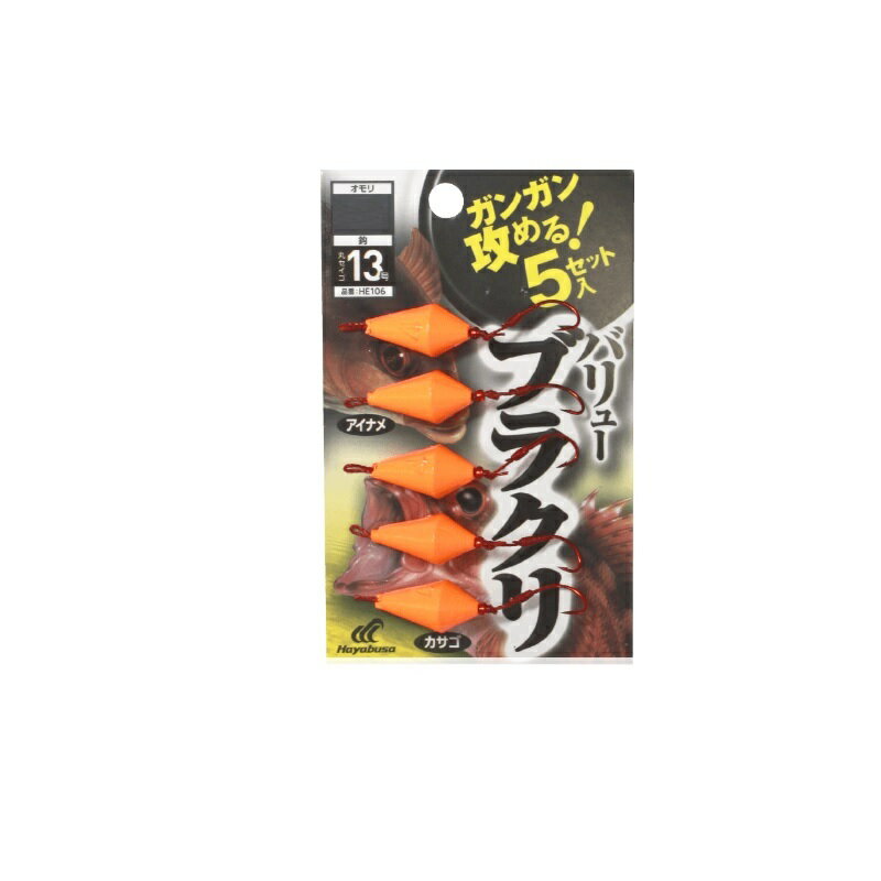 ハヤブサ　HE106 ガンガン攻めるバリューブラクリ 5セット 5号-13　【釣具　釣り具】