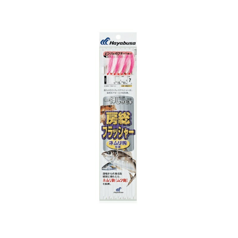 ハヤブサ　SS217 一押しサビキ 房総フラッシャー ネムリ鈎 13-4　【釣具　釣り具】