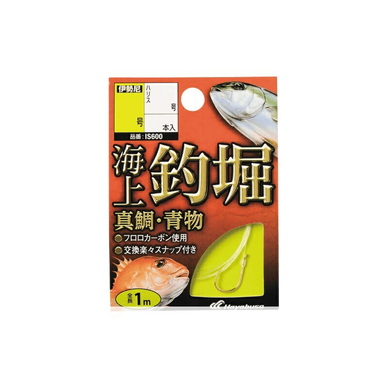 仕様表海上釣堀 糸付 真鯛・青物●耐久性に優れるフロロカーボンハリスを採用●スナップ付きでハリス交換が楽々Hayabusaハヤブサ　海上釣堀 糸付 真鯛・青物●品番：IS600●鈎：9号●ハリス：3号●製品形態：鈎・糸付 全長1.0m●袋入り数：4個入●鈎種・色：伊勢尼、金詳細はこちら