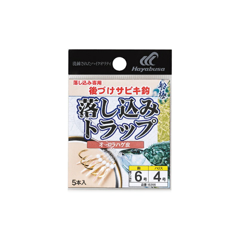 仕様表落し込みトラップ オーロラハゲ皮5セット●取り付け方法簡単！様々な仕掛が「落し込み」仕掛に早変わり！！●疑似には強度があり、不規則な反射で小魚を魅了するオーロラ加工のハゲ皮を採用●鈎には掛かりやすく、かつ胴打仕様でフラッシング効果が期待できる「新アジ胴打鈎」を採用Hayabusaハヤブサ　落し込みトラップ オーロラハゲ皮5セット●品番：IS356●鈎：6号●ハリス：4号●製品形態：鈎・糸付●袋入り数：5個入●鈎種・色：新アジ胴打、金詳細はこちら