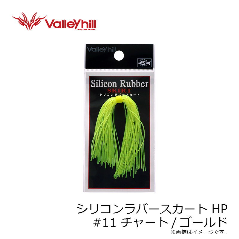 バレーヒル　シリコンラバースカートHP #11 チャート/ゴールド　【釣具　釣り具】 fto-r-10206341 釣具のFTO サンプル画像2