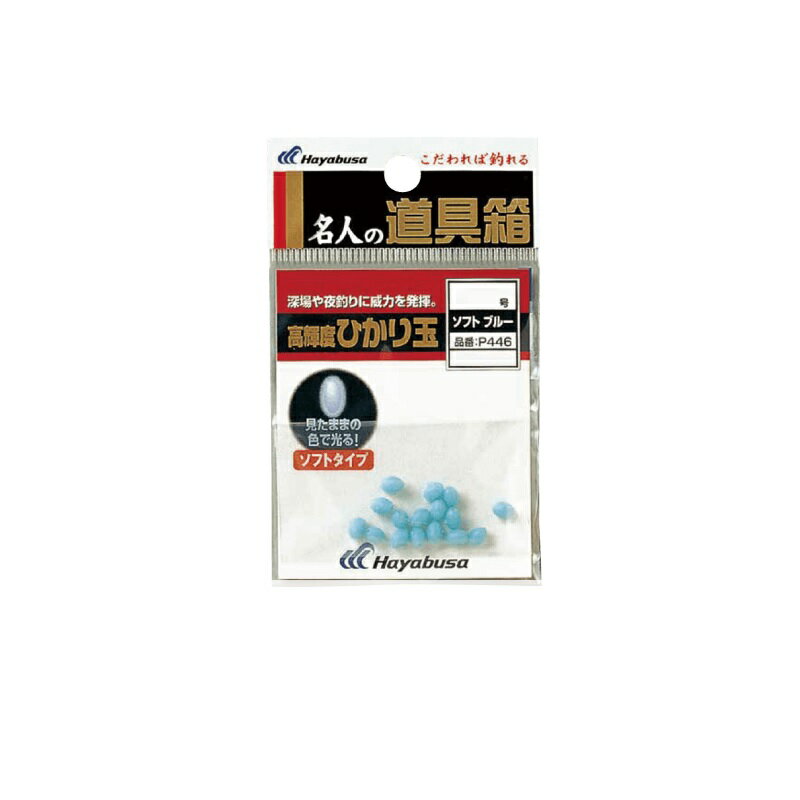 Fly Fishing Accessories - ハヤブサ　P446 道具箱 ひかり玉ソフト 3 ブルー　【釣具　釣り具】