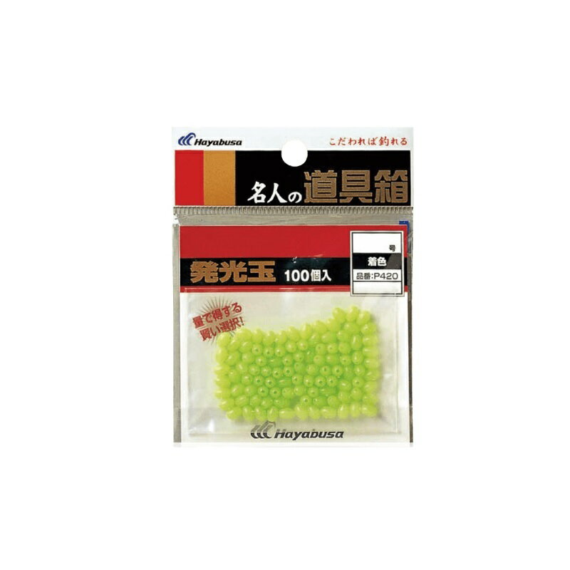 ハヤブサ　P420 発光玉 ハード100入 4 着色　【釣具　釣り具】