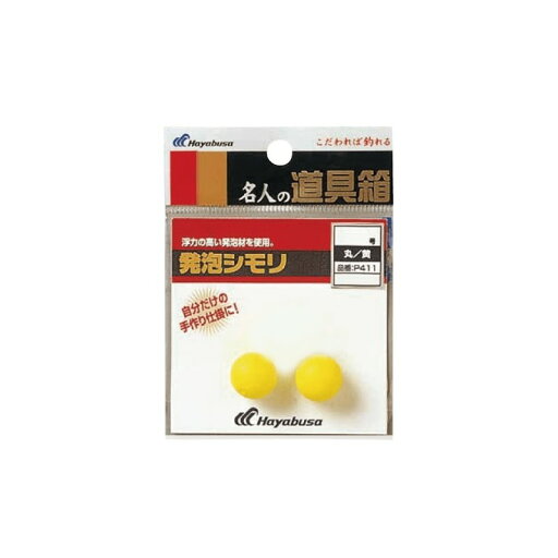 ハヤブサ P411 名人の道具箱 発泡シモリ 丸 8 黄 【釣具 釣り具】 ハヤブサ P411 名人の道具箱 発泡シモリ 丸 8 黄 【釣具 釣り具】