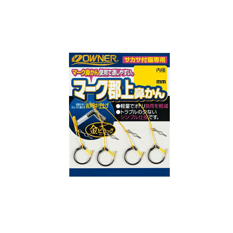 オーナー　16525 マーク郡上鼻カン 7.5mm