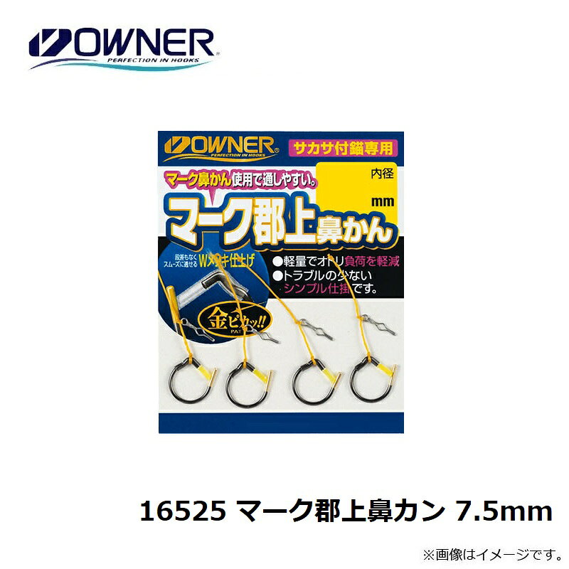オーナー　16525 マーク郡上鼻カン 7.5mm 3