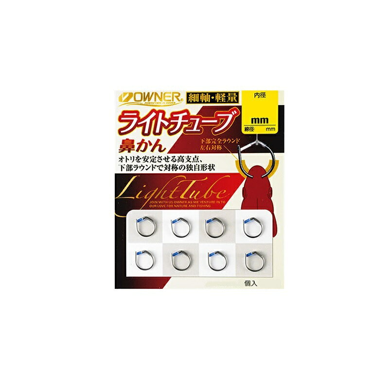 Fly Fishing Accessories - オーナー　16587 ライトチューブ鼻かん 6.5mm