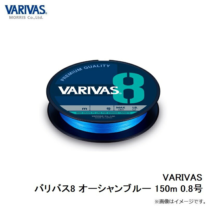 バリバス　VARIVAS バリバス8 オーシャンブルー 150m 0.8号　【釣具　釣り具】 fto-r-10208274 釣具のFTO サンプル画像3