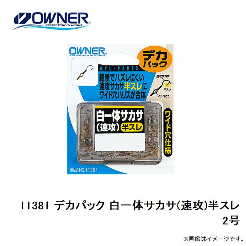 オーナー 11381 デカパック 白一体サカサ...の紹介画像3