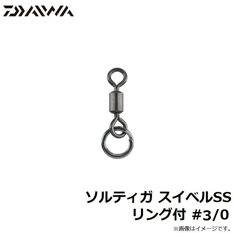 ダイワ(Daiwa)　ソルティガ スイベルSS リング付 #2/0　【釣具　釣り具】 fto-r-10208934 釣具のFTO サンプル画像3