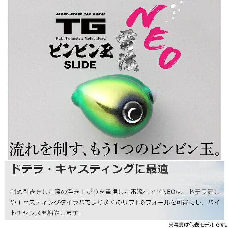 TGビンビン玉スライド雷流ヘッド NEO 30g ホットチャート の商品画像2枚目