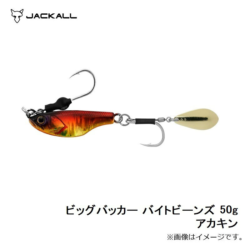 ビッグバッカー バイトビーンズ 50g アカキン の商品画像3枚目