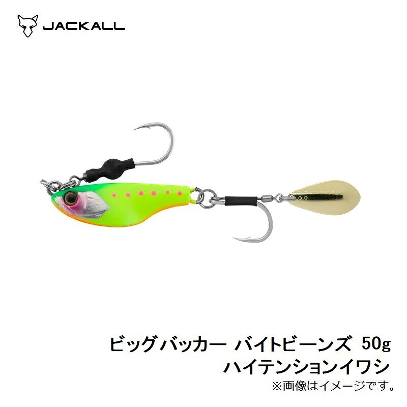 ビッグバッカー バイトビーンズ 50g ジャッカル バイトビーンズ 50g ハイテンションイワシ の商品画像3枚目