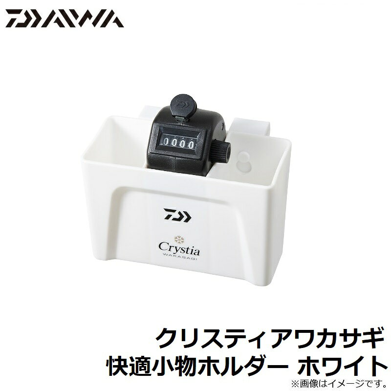 ダイワ　クリスティアワカサギ 快適小物ホルダー ホワイト【在庫限り特価】　【釣具　釣り具】 fto-r-10214689 釣具のFTO サンプル画像3