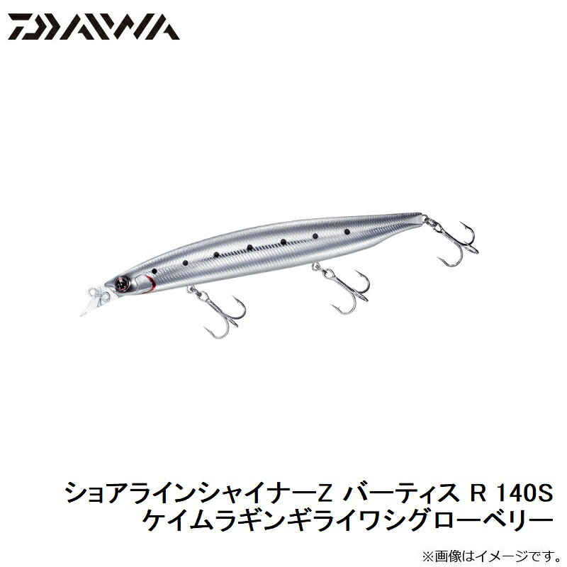 ショアラインシャイナーZバーティスR140S ケイムラギンギライワシグローベリー (3)