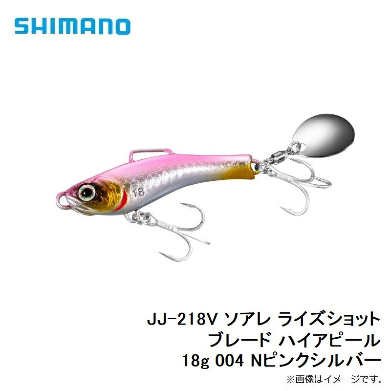 ライズショット ブレード ハイアピール 18g シマノ JJ-218V 004 Nピンクシルバー の商品画像3枚目