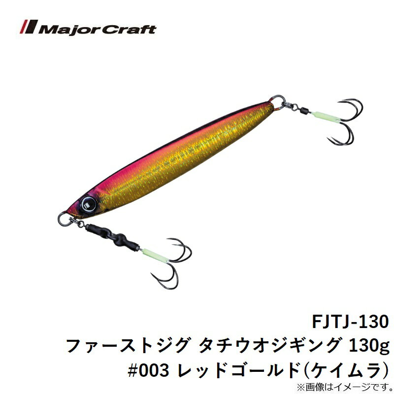 ファーストジグ タチウオ 130g レッドゴールド(ケイムラ) (3)