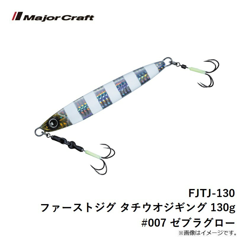 ファーストジグ タチウオ 130g ゼブラグロー (3)
