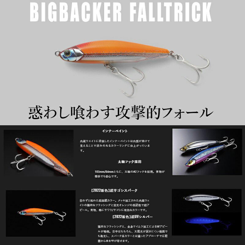 ビッグバッカー フォールトリック 84mm 超サゴシスパーク の商品画像2枚目