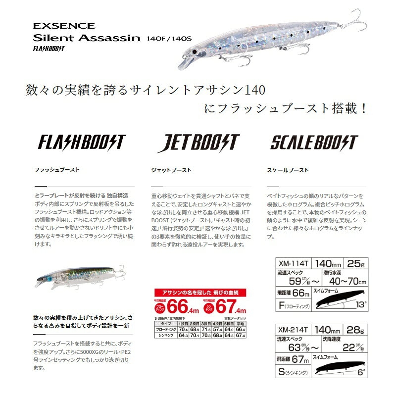 サイレントアサシン 140F フラッシュブースト シマノ (XM-114T) (フローティングミノー) シーバスルアー 【Σ01】 の商品画像2枚目