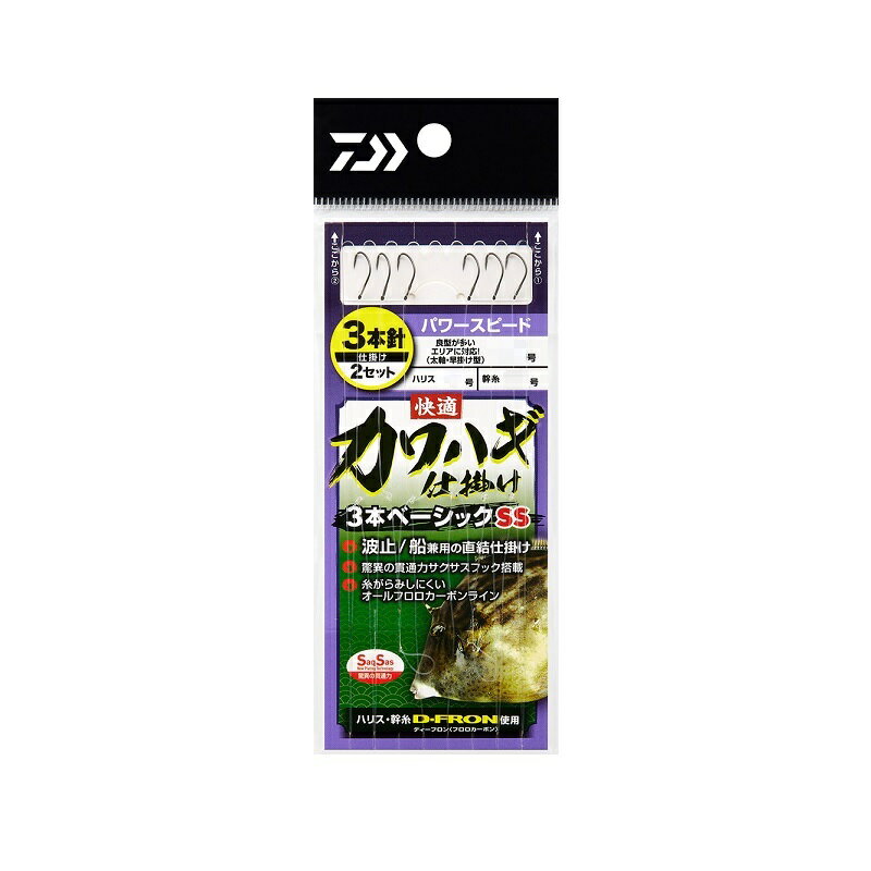仕様表ハリス直結びベーシックカワハギ仕掛けが新発売カワハギ仕掛けの新シリーズ登場。ハリス直結び式なのでお求めやすい価格設定仕掛け。もちろん驚異の貫通力サクサスを搭載、ラインも絡みにくくコシがある。Dフロン船ハリスを使用。針はパワースピード、ネオフック、パワーマルチ、パワーフックの4種類から選択可能。船でも堤防でもお仕えいただけるベーシック仕掛け。■驚異の貫通力　よく刺さりカワハギの硬い顎を貫通しやすいサクサスフック搭載。■安心のフロロカーボンライン　絡みにくくエサの動きが良いフロロカーボンラインを使用。DAIWA KAITEKI KAWAHAGI SHIKAKE 3HON BASIC SSダイワ　快適カワハギ仕掛け3本ベーシック SS●針名：パワースピード●針サイズ：7.0●幹糸（号）：3●ハリス（号）：2●仕掛全長（cm）：62詳細はこちら