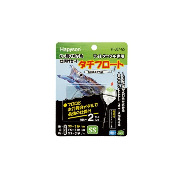 仕様表話題の太刀魚新釣法！タチフロート仕掛け完全セット。あとはエサを買うだけ。ライトゲームタックル専用太刀魚仕掛け。■着水ポイントとトレースコースが見える！■高輝度LEDと複合メタルの自然な誘いで太刀魚を寄せる！■エサを買うだけですぐに使える完全セット。■自然な動きでタチウオを誘う「フロロカーボン＋複合メタル」仕掛け。■仕掛け2セット入り。■電池付（BR311×2本）Hapysonハピソン　かっ飛び太刀魚仕掛けセット●型番：YF-307-GS●LEDカラー：緑●重量：307＝SS 約5.5g●沈降スピード：307＝SS 約7秒/m●仕掛け全長：約720mm●使用電池：ピンリチウム BR311×2本(電池付)●電池寿命：約6時間●セット内容（2セット入り）：　ワイヤー　かっ飛びボール　フロロカーボン4号　複合メタル3号　カン付きチヌ針4号　平打ちチヌ針5号詳細はこちら