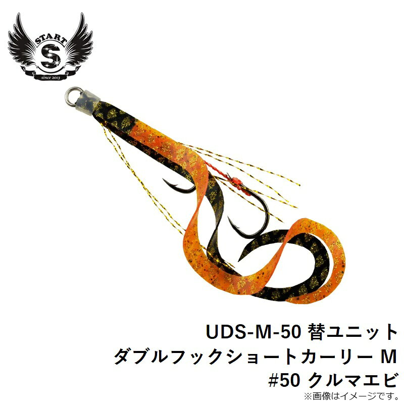 替ユニット ダブルフックショートカーリー M #50 クルマエビ の商品画像3枚目