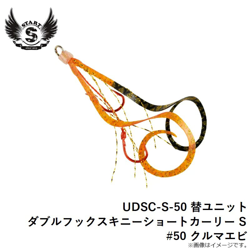 替ユニット ダブルフック スキニーショートカーリー S #50 クルマエビ の商品画像3枚目