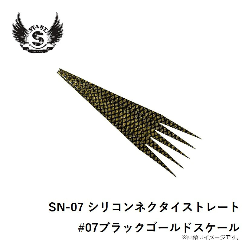 スタート　SN-07 シリコンネクタイストレート #07ブラックゴールドスケール　【釣具　釣り具】 fto-r-10219228 釣具のFTO サンプル画像3