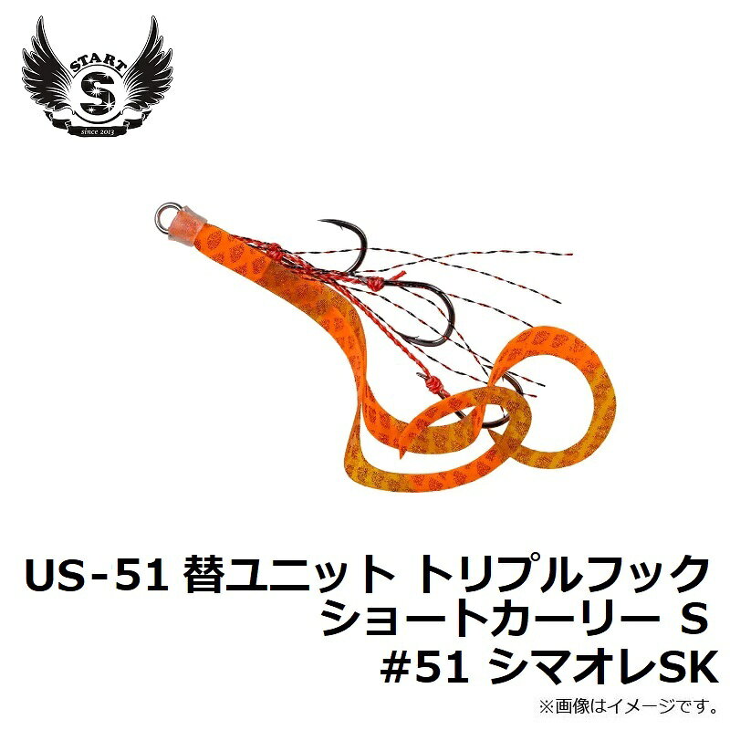 替ユニット トリプルフックショートカーリー S #51 シマオレSK の商品画像2枚目