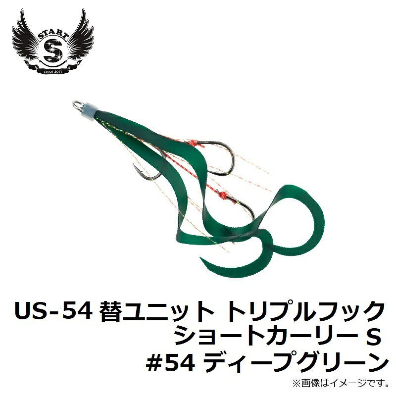 替ユニット トリプルフックショートカーリー S #54 ディープグリーン の商品画像2枚目