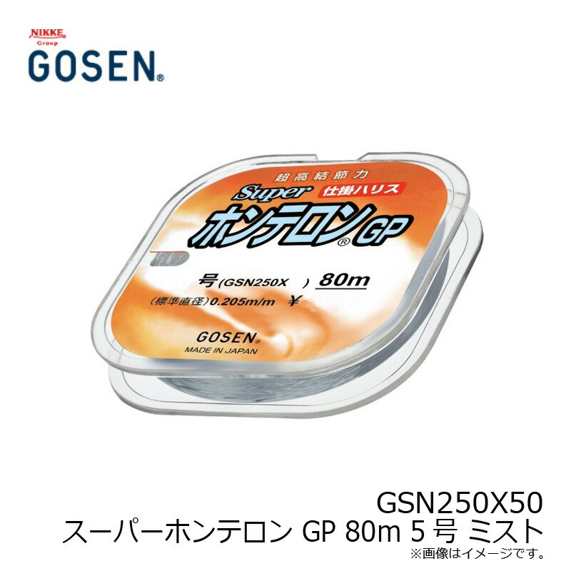 ゴーセン　GSN250X50 N スーパーホンテロン GP 80m 5号 ミスト　【釣具　釣り具】