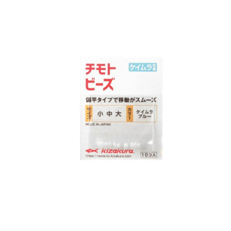 其它 - キザクラ　00331 チモトビーズ 中 (10個入) ケイムラブルー
